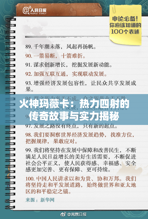 火神玛薇卡：热力四射的传奇故事与实力揭秘