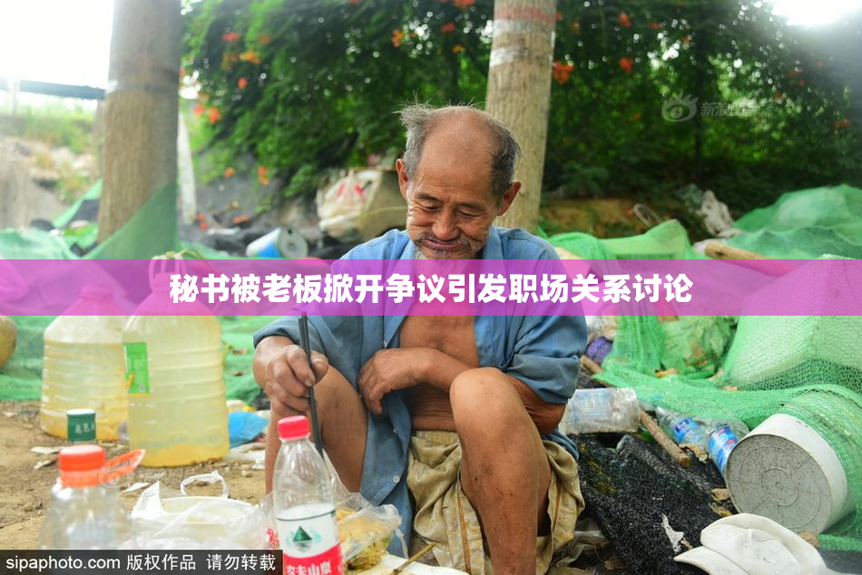 秘书被老板掀开争议引发职场关系讨论