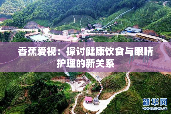 香蕉爱视：探讨健康饮食与眼睛护理的新关系