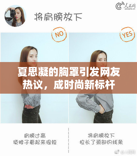 夏思凝的胸罩引发网友热议，成时尚新标杆