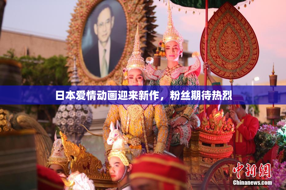 日本爱情动画迎来新作，粉丝期待热烈