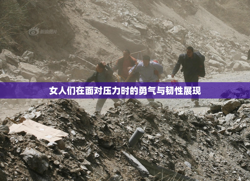 女人们在面对压力时的勇气与韧性展现