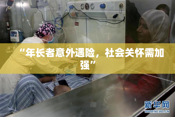 “年长者意外遇险，社会关怀需加强”