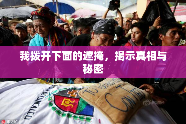 我拨开下面的遮掩，揭示真相与秘密