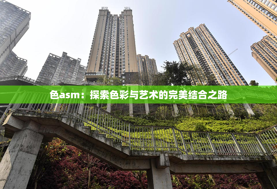 色asm：探索色彩与艺术的完美结合之路