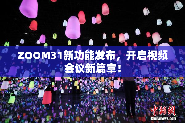 ZOOM31新功能发布，开启视频会议新篇章！