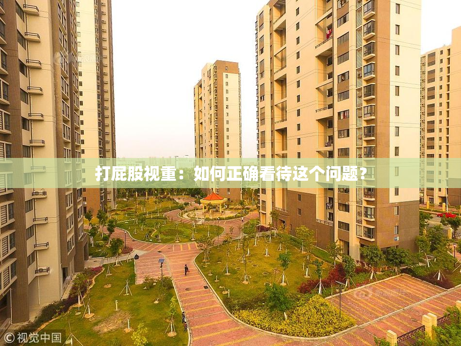 打屁股视重：如何正确看待这个问题？