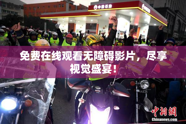 免费在线观看无障碍影片，尽享视觉盛宴！