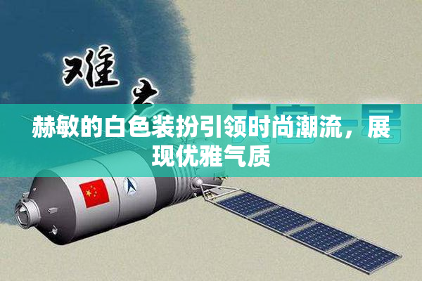 赫敏的白色装扮引领时尚潮流，展现优雅气质