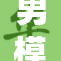 男模脱裤引发热议，时尚圈再掀波澜