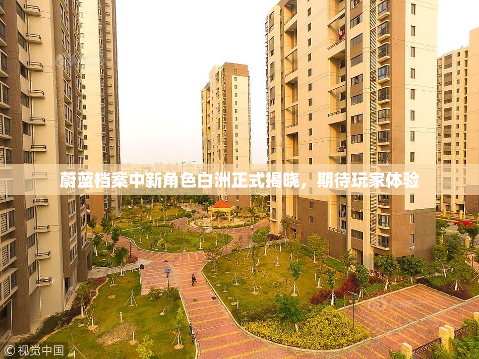 蔚蓝档案中新角色白洲正式揭晓，期待玩家体验