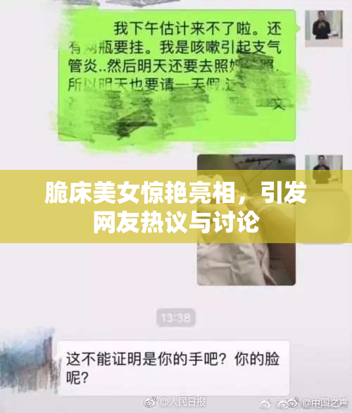 脆床美女惊艳亮相，引发网友热议与讨论