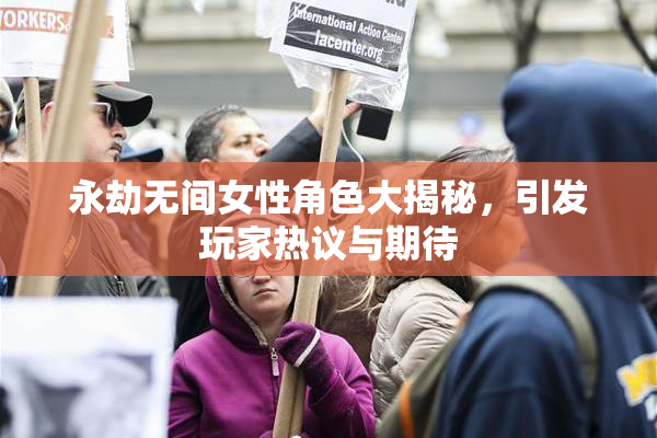 永劫无间女性角色大揭秘，引发玩家热议与期待