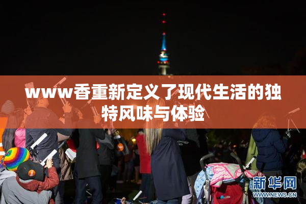 www香重新定义了现代生活的独特风味与体验