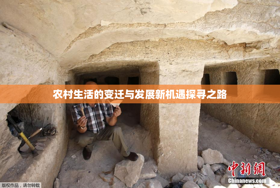 农村生活的变迁与发展新机遇探寻之路