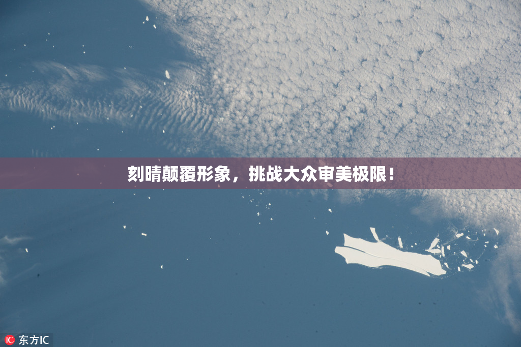 刻晴颠覆形象，挑战大众审美极限！