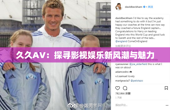 久久AV：探寻影视娱乐新风潮与魅力