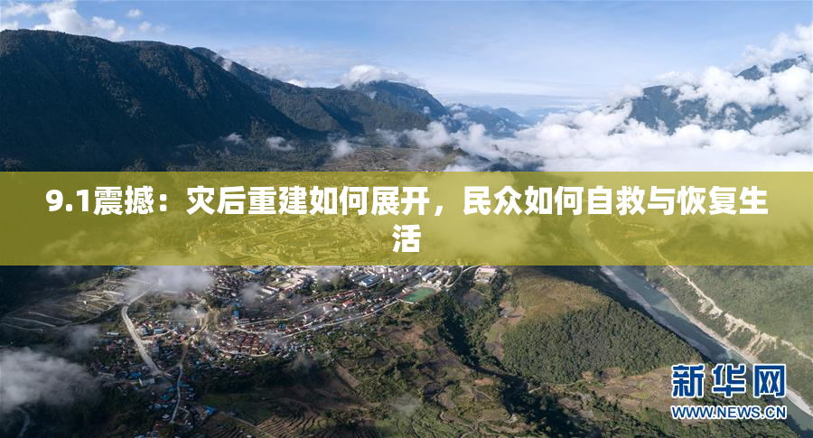 9.1震撼：灾后重建如何展开，民众如何自救与恢复生活
