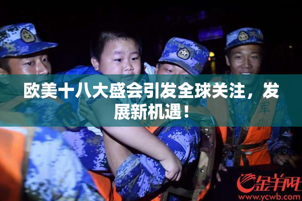 欧美十八大盛会引发全球关注，发展新机遇！