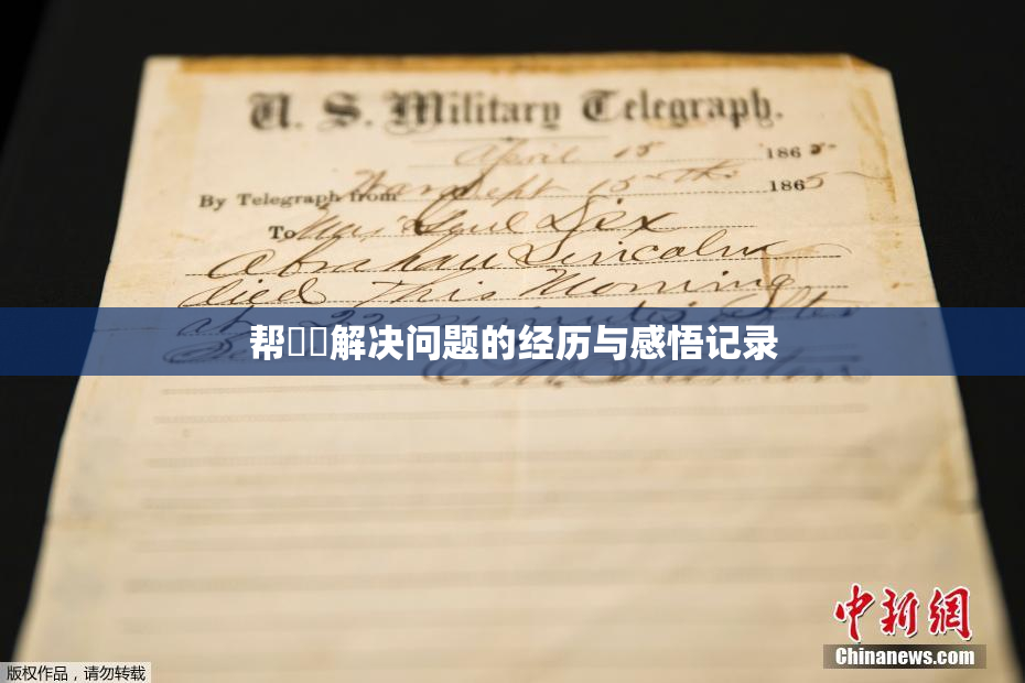 帮妺妺解决问题的经历与感悟记录