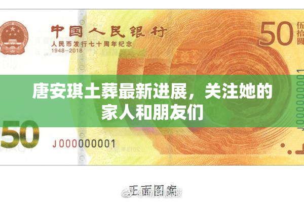唐安琪土葬最新进展，关注她的家人和朋友们