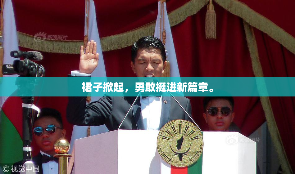 裙子掀起，勇敢挺进新篇章。