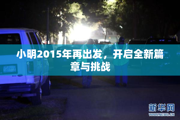 小明2015年再出发，开启全新篇章与挑战