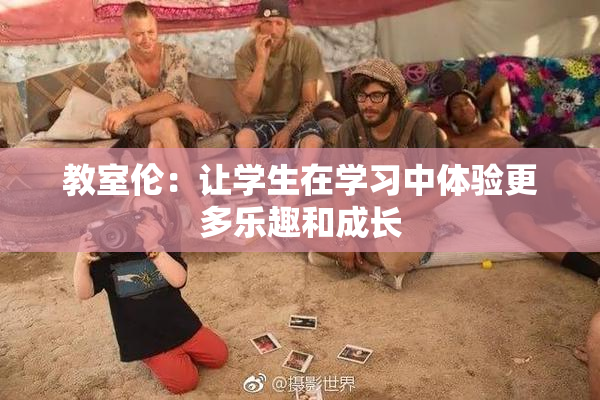 教室伦：让学生在学习中体验更多乐趣和成长