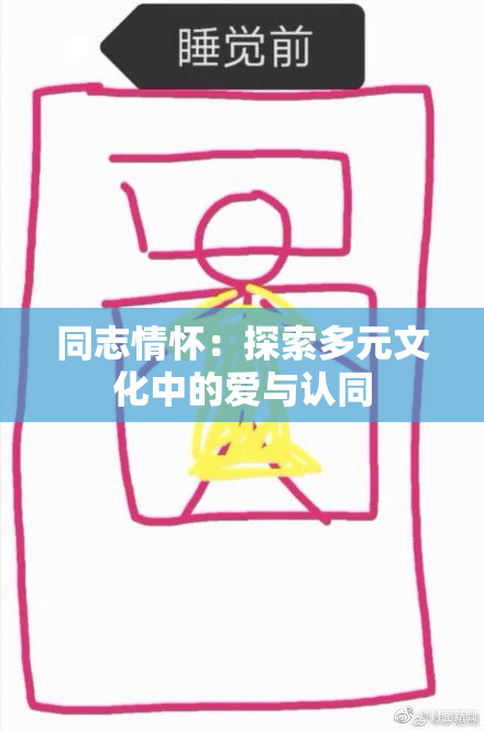 同志情怀：探索多元文化中的爱与认同