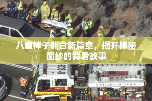 八重神子翻白新篇章，揭开神秘面纱的背后故事