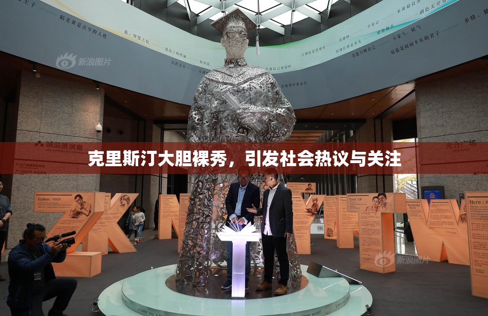 克里斯汀大胆裸秀，引发社会热议与关注