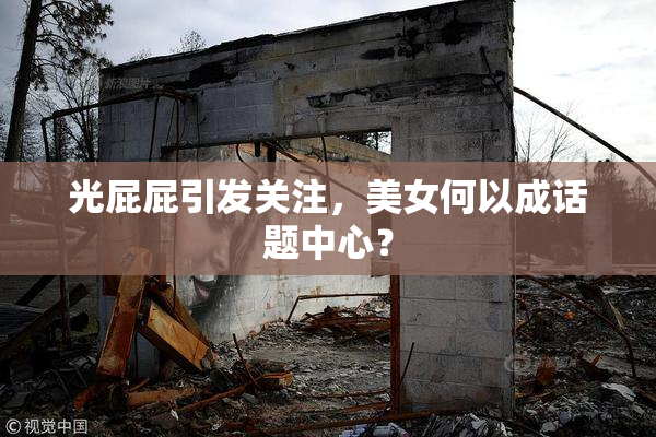 光屁屁引发关注，美女何以成话题中心？