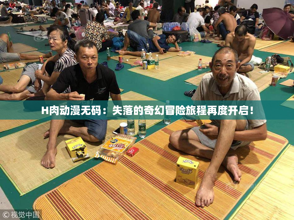 H肉动漫无码：失落的奇幻冒险旅程再度开启！