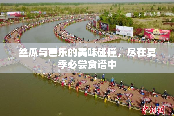 丝瓜与芭乐的美味碰撞，尽在夏季必尝食谱中