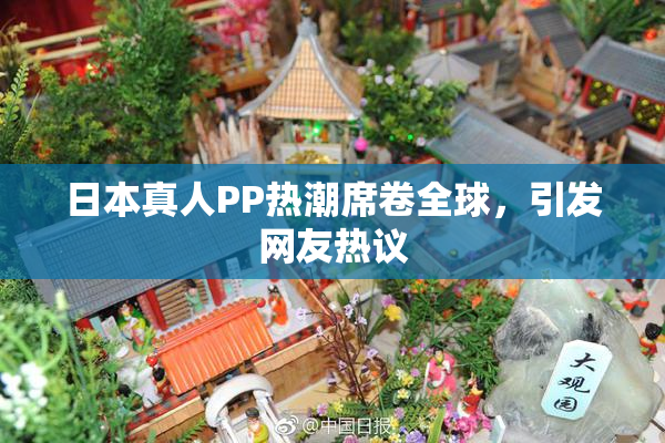 日本真人PP热潮席卷全球，引发网友热议