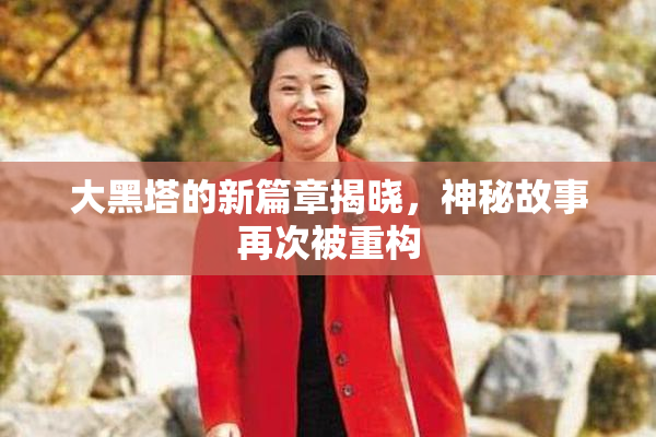 大黑塔的新篇章揭晓，神秘故事再次被重构