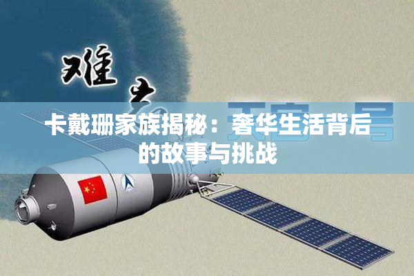 卡戴珊家族揭秘：奢华生活背后的故事与挑战