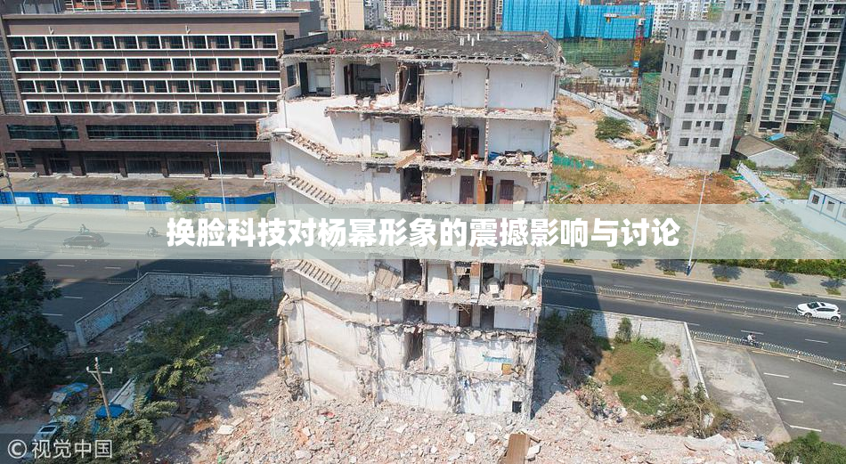 换脸科技对杨幂形象的震撼影响与讨论