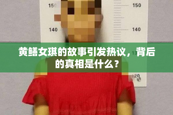 黄鳝女琪的故事引发热议，背后的真相是什么？