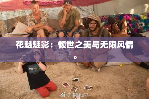 花魁魅影：倾世之美与无限风情。