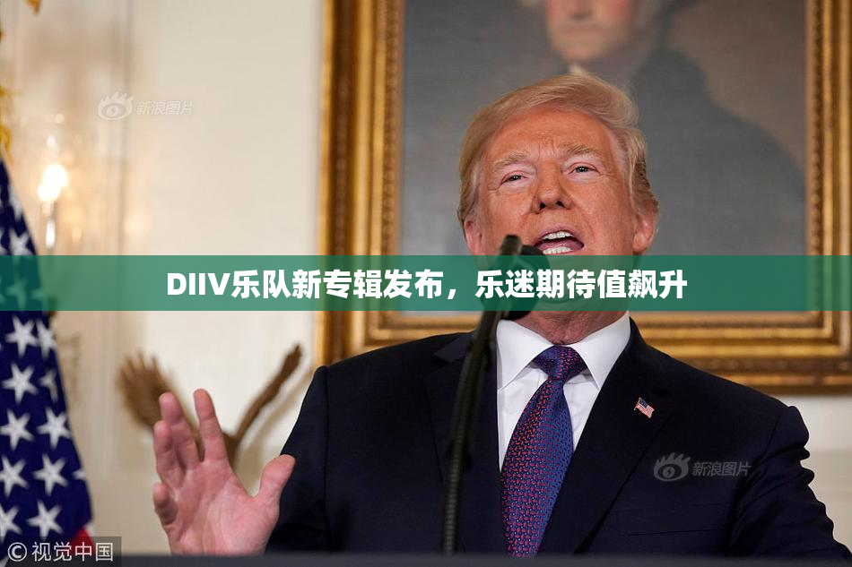 DIIV乐队新专辑发布，乐迷期待值飙升