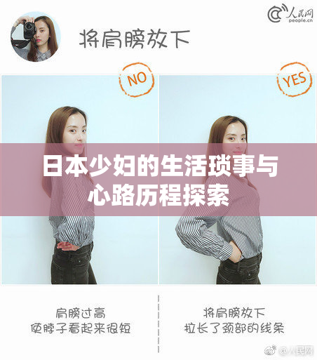 日本少妇的生活琐事与心路历程探索