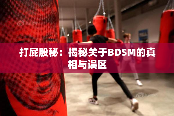 打屁股秘：揭秘关于BDSM的真相与误区