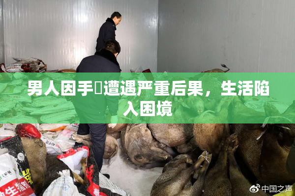 男人因手婬遭遇严重后果，生活陷入困境