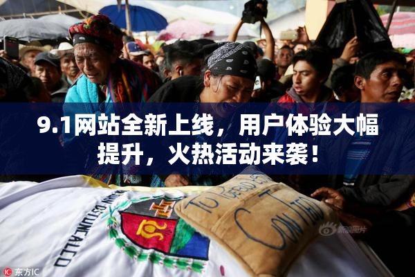 9.1网站全新上线，用户体验大幅提升，火热活动来袭！