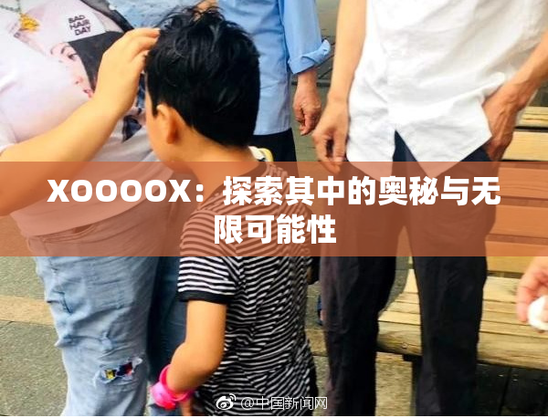 XOOOOX：探索其中的奥秘与无限可能性