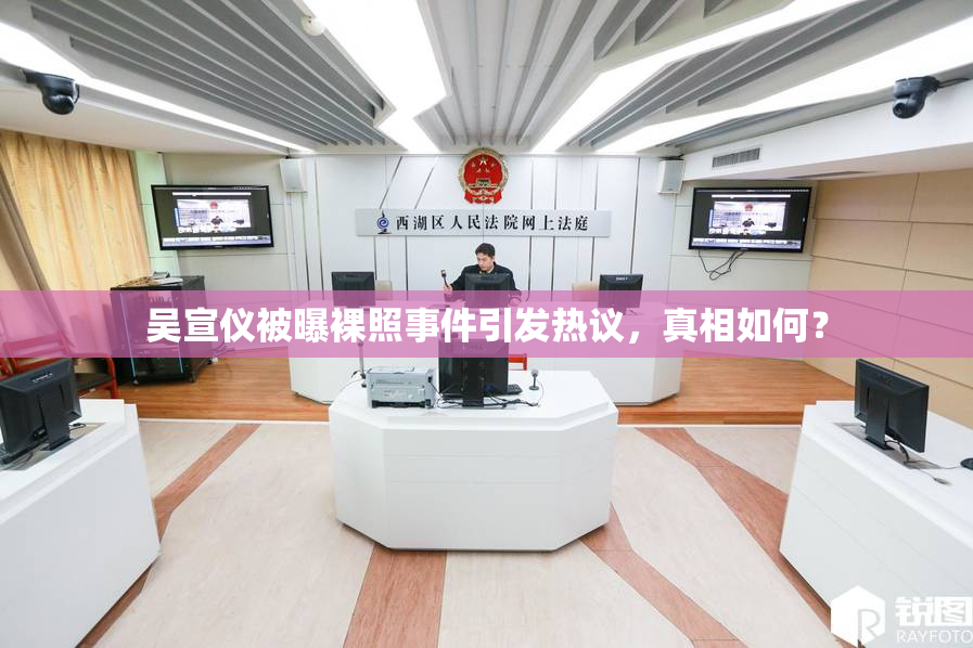 吴宣仪被曝裸照事件引发热议，真相如何？