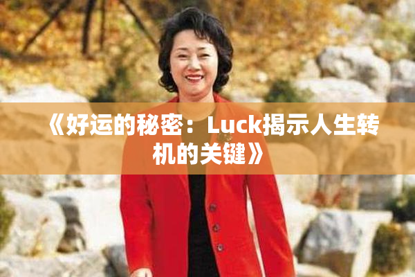 《好运的秘密：Luck揭示人生转机的关键》