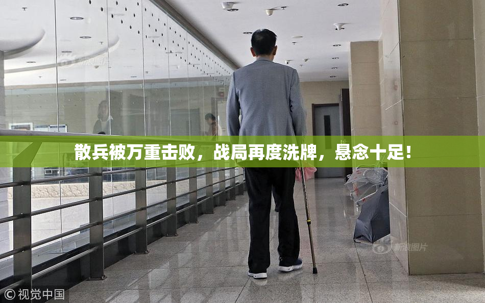 散兵被万重击败，战局再度洗牌，悬念十足！