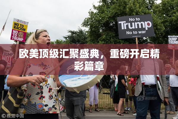 欧美顶级汇聚盛典，重磅开启精彩篇章